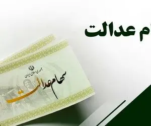 وضعیت سبد سهام عدالت در هفتم تیر ماه + جدول