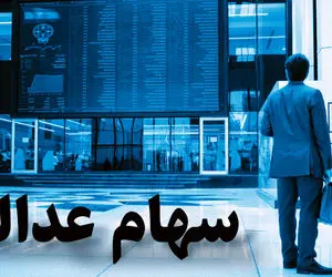 ارزش سهام عدالت باز هم کمتر شد!