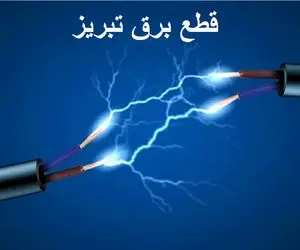 جدول خاموشی برق تبریز امروز سه شنبه ۴ دی ۱۴۰۳ اعلام شد + زمان قطعی برق تبریز