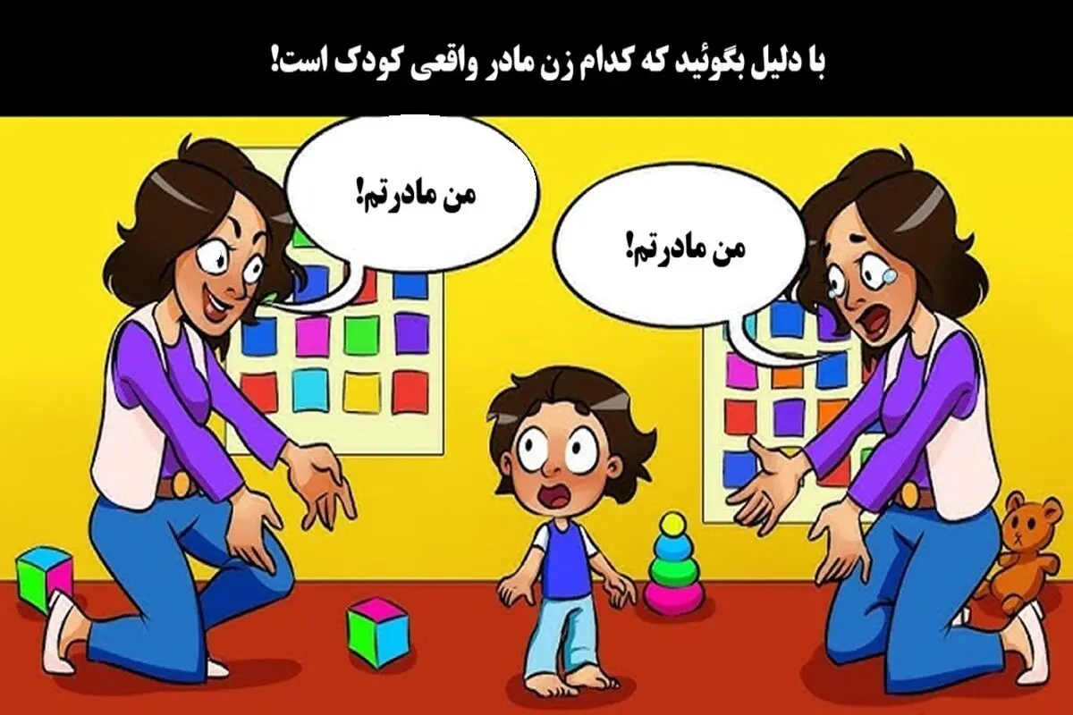 بازی-فکری-شناخت-مادر-واقعی-بچه-کوچک
