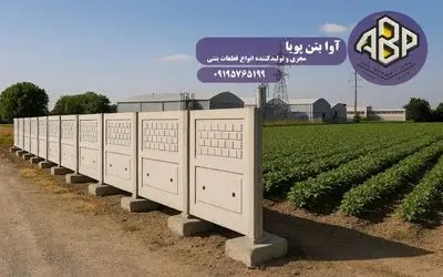 دیوار پیش ساخته بتنی، انتخاب هوشمندانه برای کشاورزی و شهرک‌های صنعتی