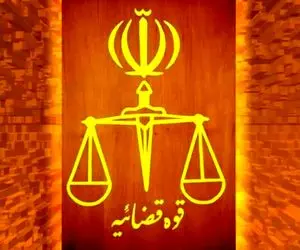 نحوه فعالیت واحدهای قضایی تهران در روزهای 13، 14، 15 و 16 تیر