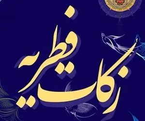 مبلغ فطریه 1402 چقدر است؟