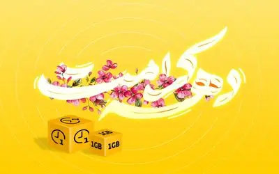 نحوه فعالسازی بسته تخفیفی اینترنت و مکالمه ایرانسل ویژه دهه کرامت + جزئیات