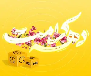 نحوه فعالسازی بسته تخفیفی اینترنت و مکالمه ایرانسل ویژه دهه کرامت + جزئیات