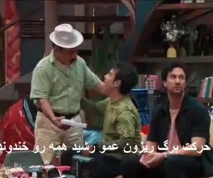 شاهرخ سوال تو مخی میپرسه همه هنگ کردن عمو رشید گز پخش میکنه یهو حرکت میزنه برگ ریزون