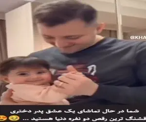 آواز احساسی؛ باباهه با دختر جا سوییچیش تانگو رقصید قلبت میره از خود بیخود میشی