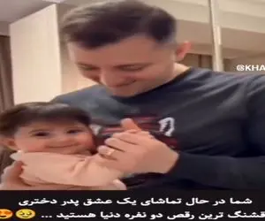 آواز احساسی؛ باباهه با دختر جا سوییچیش تانگو رقصید قلبت میره از خود بیخود میشی