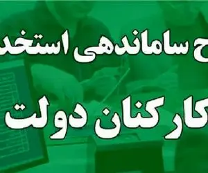 آخرین خبرها از طرح ساماندهی کارکنان دولت از زبان نایب رییس کمیسیون اجتماعی مجلس