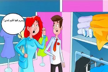 هوش تصویری؛ هی میگی باهوشم!باهوشم! پس بیا ثابت کن بگو بچه این زن و شوهر کجا قایم شده؟