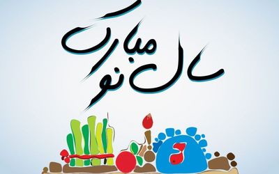اس ام اس و پیام تبریک رسمی عید نوروز 1400