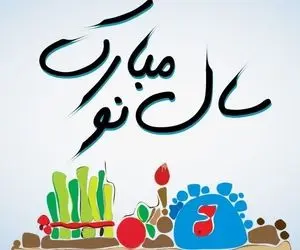 اس ام اس و پیام تبریک رسمی عید نوروز 1400