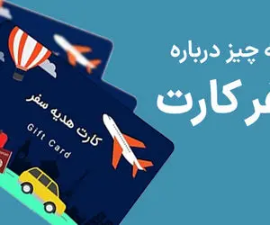 سفر کارت چیست و چه کاربردی دارد؟