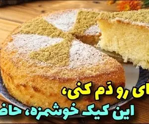 آموزش آشپزی؛ تا چای دم بکشه این کیک خوش پف قابلمه ای آماده میشه