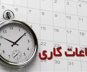 تغییر ساعت کاری دستگاه‌های اجرایی