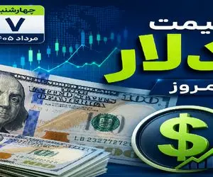 قیمت دلار امروز چهارشنبه 7 مرداد 1405؛ رشد 2300 تومانی