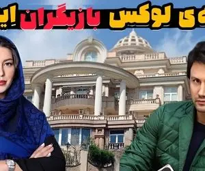 خانه های بازیگران؛ ۱۰ بازیگر ایرانی که لوکس ترین و مجلل ترین خونه ها رو دارن