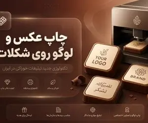 چاپ عکس و لوگو روی شکلات؛ تکنولوژی جدید تبلیغات خوراکی در ایران