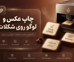 چاپ عکس و لوگو روی شکلات؛ تکنولوژی جدید تبلیغات خوراکی در ایران