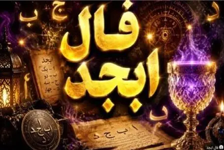 فال ابجد امروز پنجشنبه 21 خرداد ماه 1405