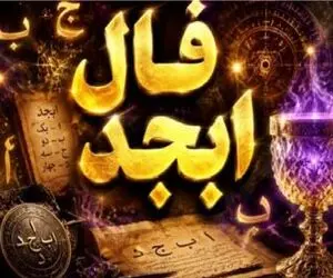 فال ابجد امروز پنجشنبه 21 خرداد ماه 1405