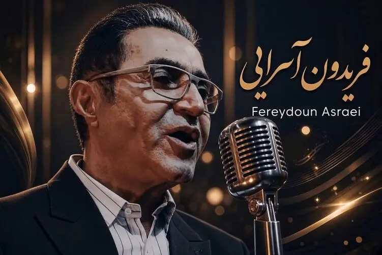 آواز نوستالژی؛ فریدون آسرایی آهنگ "هنوز همونیم"