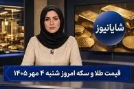 قیمت طلا و سکه امروز شنبه ۴ مهر/ کاهش قیمت ها در بازار