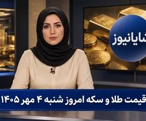 قیمت طلا و سکه امروز شنبه ۴ مهر/ کاهش قیمت ها در بازار