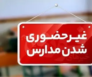 برخی از مدارس این استان در نوبت عصر غیرحضوری شدند