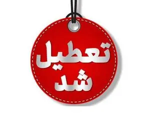 چرا زنجان یکشنبه 13 اردیبهشت تعطیل شد؟
