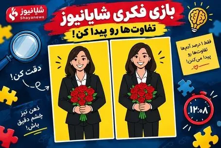 بازی فکری؛ کی میتونه تفاوت خانم رئیس رو بگه؟