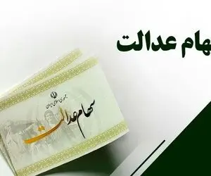 خبری فوری درخصوص زمان واریز سود سهام عدالت