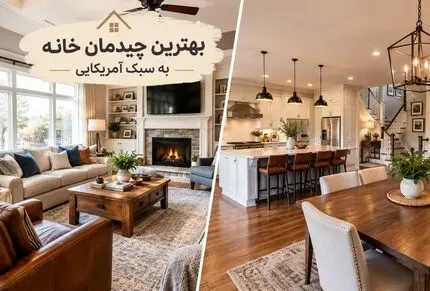 آنچه عیان است چه حاجت به بیان است؛ دکوراسیون آمریکایی شیک ترین دیزاین بعد ایرانی ها