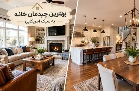 آنچه عیان است چه حاجت به بیان است؛ دکوراسیون آمریکایی شیک ترین دیزاین بعد ایرانی ها