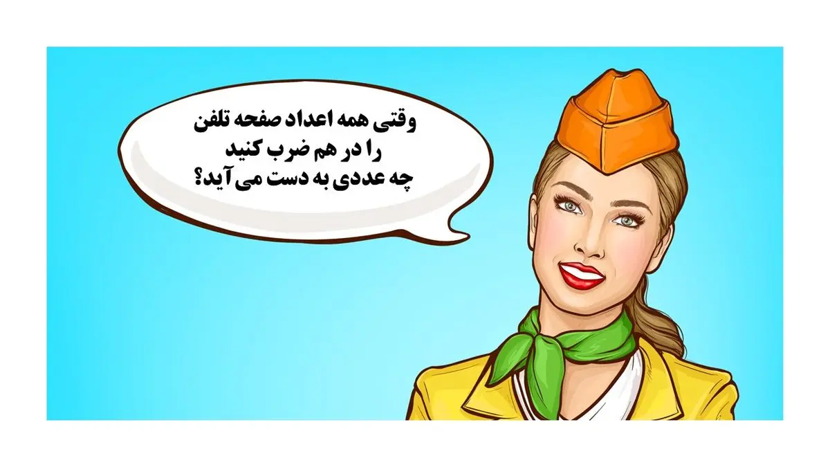 معمای-جالب-با-اعداد-تلفن-2