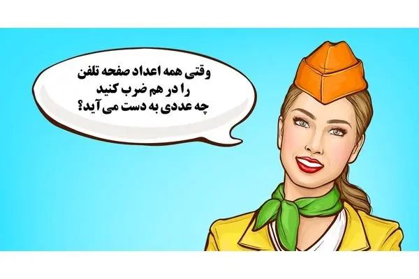 بازی فکری؛ وقتی همه اعداد صفحه تلفن رو در هم ضرب کنی چه عددی به دست میاد؟