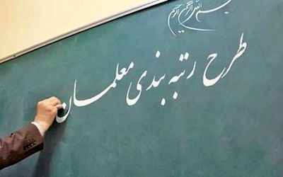 تصویب رتبه بندی معلمان تا قبل مهر ماه