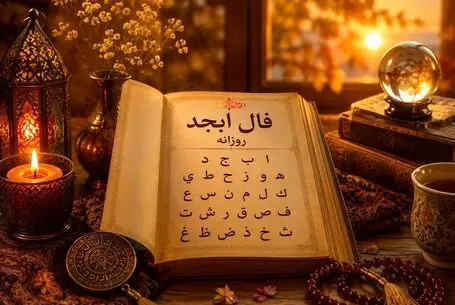 فال ابجد امروز پنج شنبه ۱۵ مرداد ۱۴۰۵/ روز مراد فرا رسید نیتتان برآورده میشود
