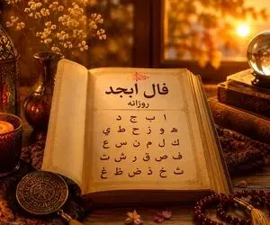 فال ابجد امروز پنج شنبه ۱۵ مرداد ۱۴۰۵/ روز مراد فرا رسید نیتتان برآورده میشود