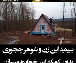 ببینید چه جوری این زن و شوهر بدون هیچ کمکی این خونه را میسازن