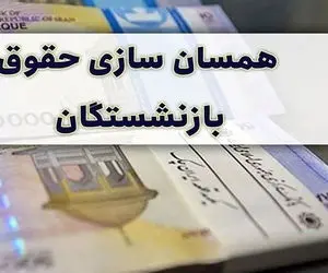خبر مهم؛ همسان سازی و افزایش حقوق کارگران و بازنشستگان در راه است؟
