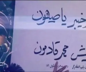 آواز حماسی؛ رجز خونی با خیبر خیبر یا صهیون که حسابی روحیه میده