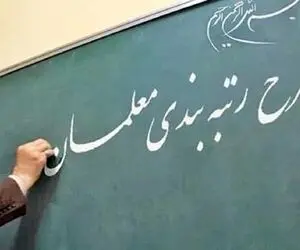 وزیر آموزش و پرورش زمان اجرا شدن رتبه بندی معلمان را اعلام کرد