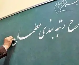 احتمال صدور مجوز اعمال کامل فوق العاده ویژه فرهنگیان