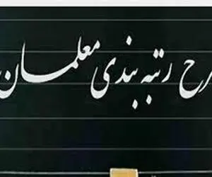 در رتبه بندی معلمان مدرک تحصیلی دو دانشگاه تاثیرگذار است + جزئیات