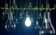جدول قطع برق در مناطق مختلف تهران سه شنبه 4 خرداد1400 
