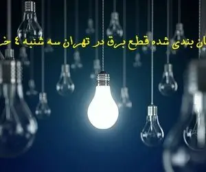 جدول قطع برق در مناطق مختلف تهران سه شنبه 4 خرداد1400 