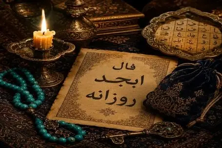 فال ابجد امروز سه شنبه ۱۷ شهریور ۱۴۰۵
