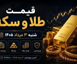 قیمت طلا و سکه امروز شنبه ۳ مرداد ۱۴۰۵؛ طلا گوش به فرمان دلار + پیش‌بینی فردا ۴ مرداد