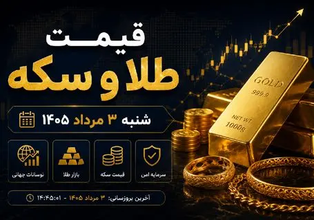 قیمت طلا و سکه امروز شنبه ۳ مرداد ۱۴۰۵؛ طلا گوش به فرمان دلار + پیش‌بینی فردا ۴ مرداد